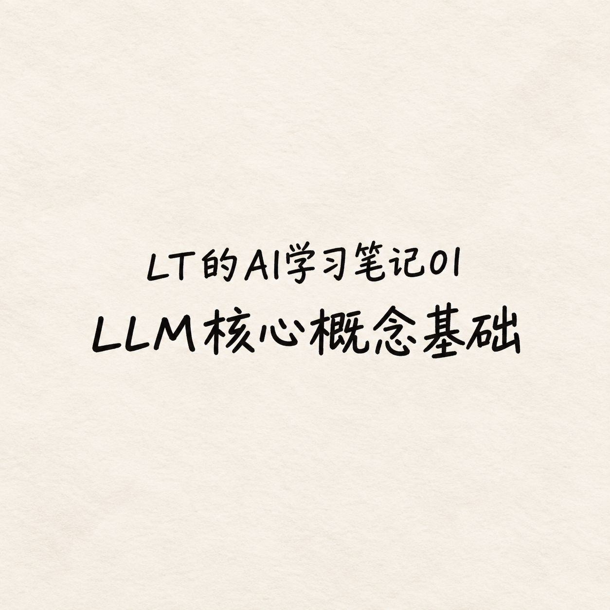 LLM 应用核心概念基础 AI学习笔记01