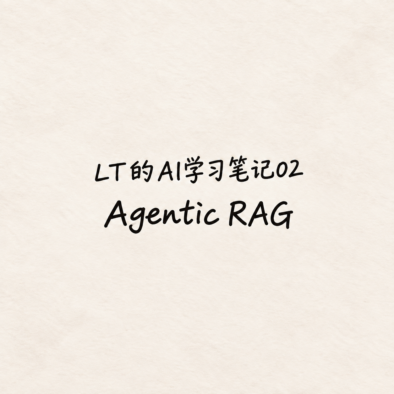 Agentic_RAG AI学习笔记02