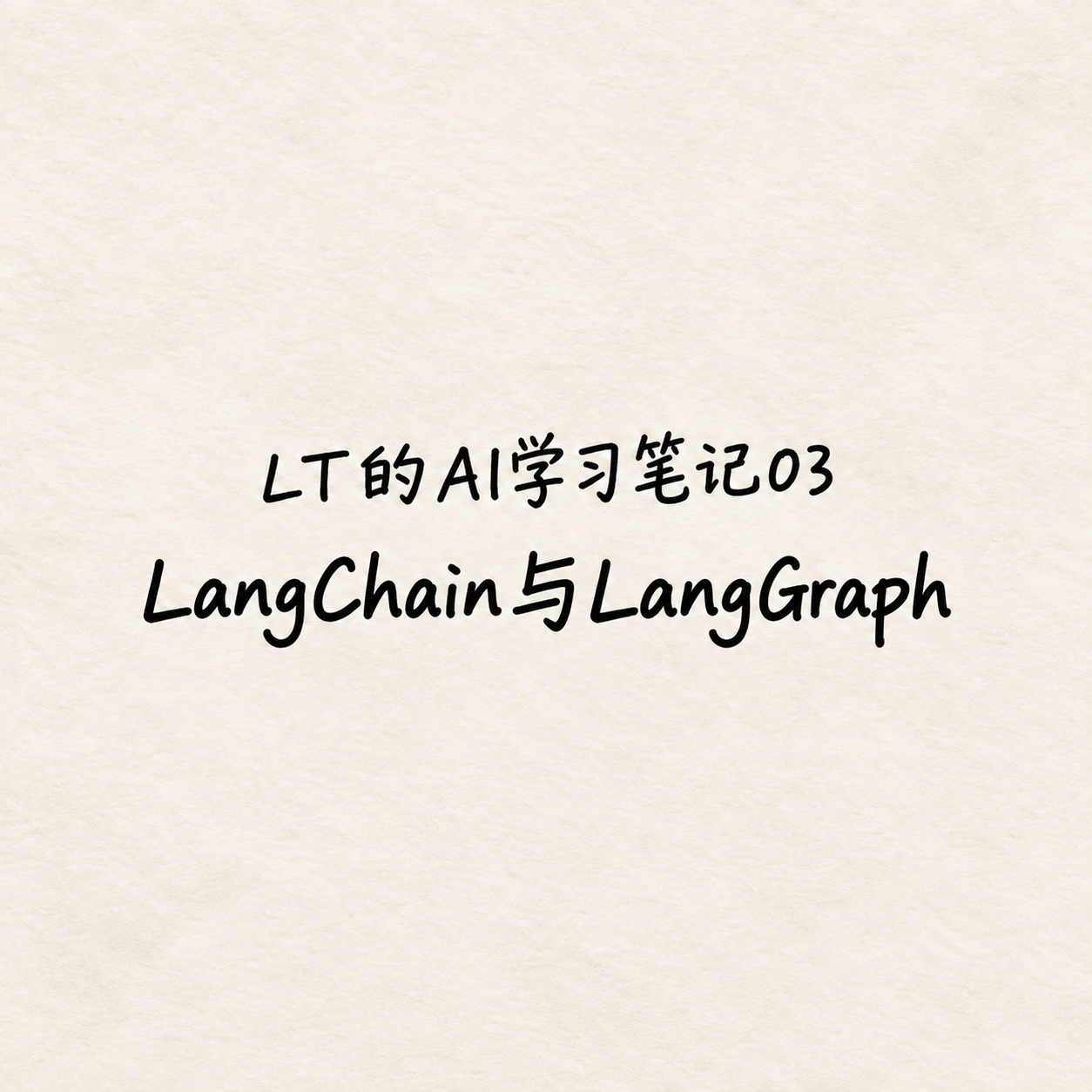 LangChain / LangGraph AI学习笔记03