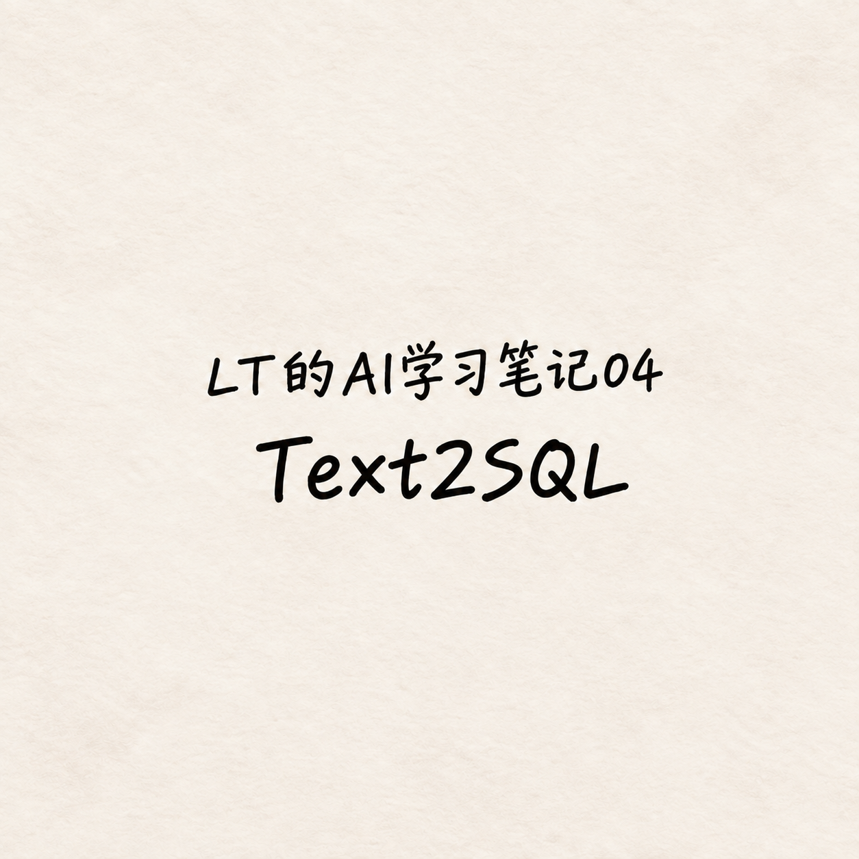 Text2SQL AI学习笔记04