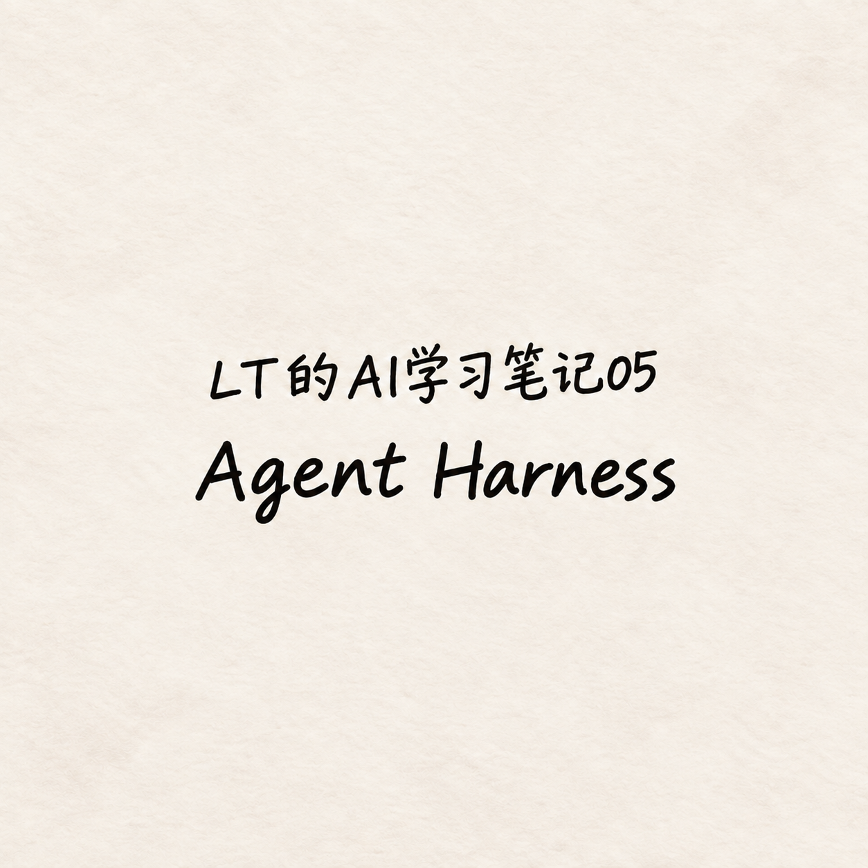 Agent Harness AI学习笔记05