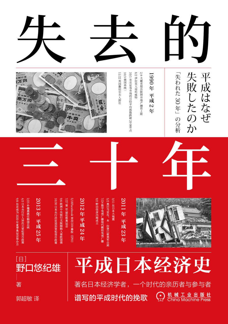 《失去的三十年——平成日本经济史》读书笔记
