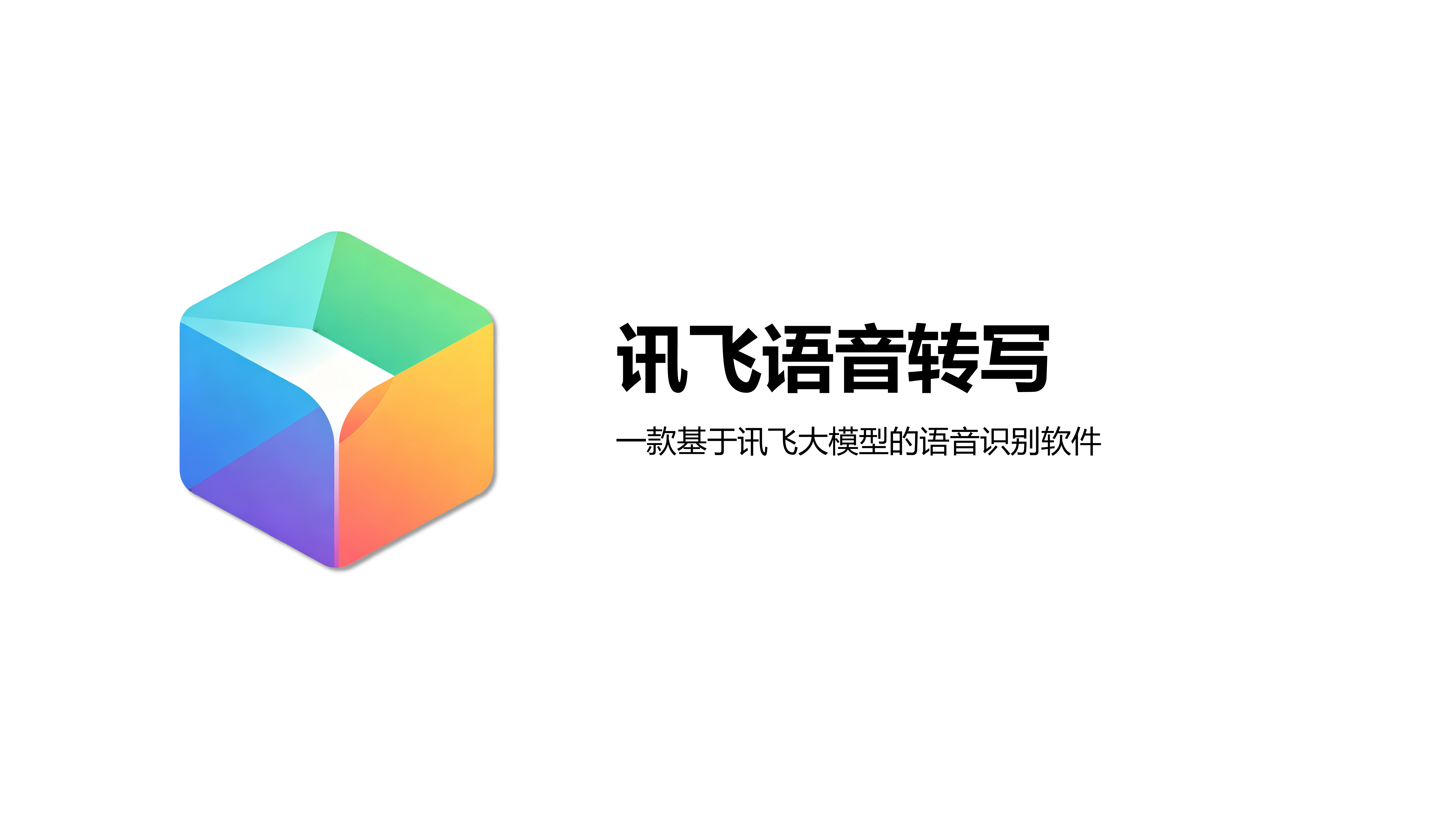 讯飞语音转写-自制桌面端播客/音频转文字工具
