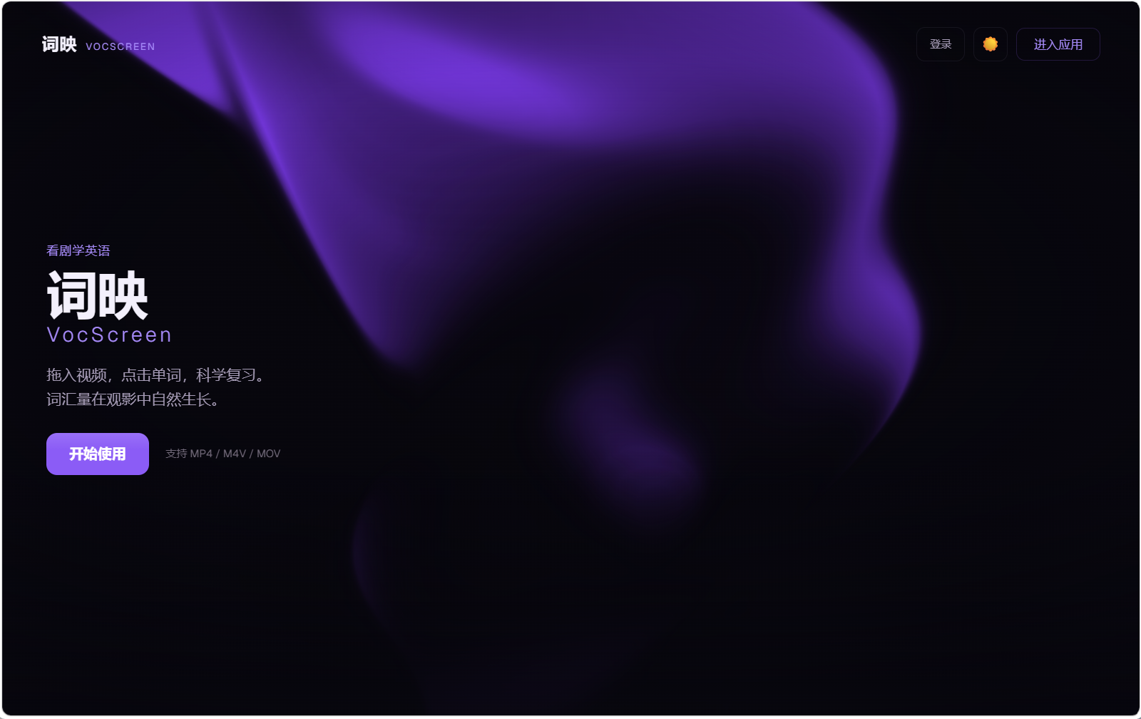 看剧学英语，词映 VocScreen-字节Trae创意比赛