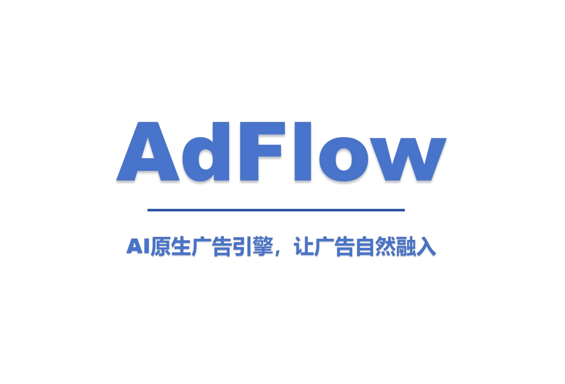 项目001-搭建一个AI智能广告助手AdFlow